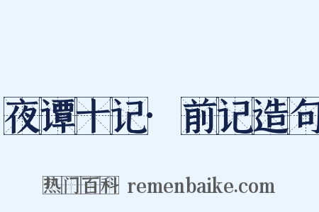 夜谭十记·前记造句是什么意思的图片